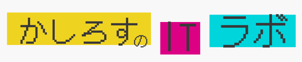 かしろすのITラボ