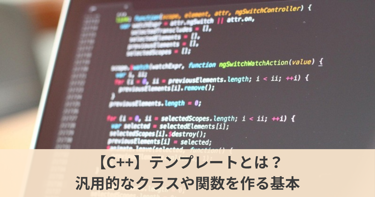 【C++】テンプレートとは？汎用的なクラスや関数を作る基本のアイキャッチ画像