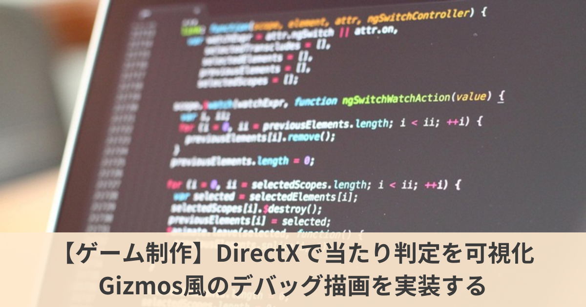 DirectXで当たり判定を可視化するGizmos風デバッグ描画のイメージ