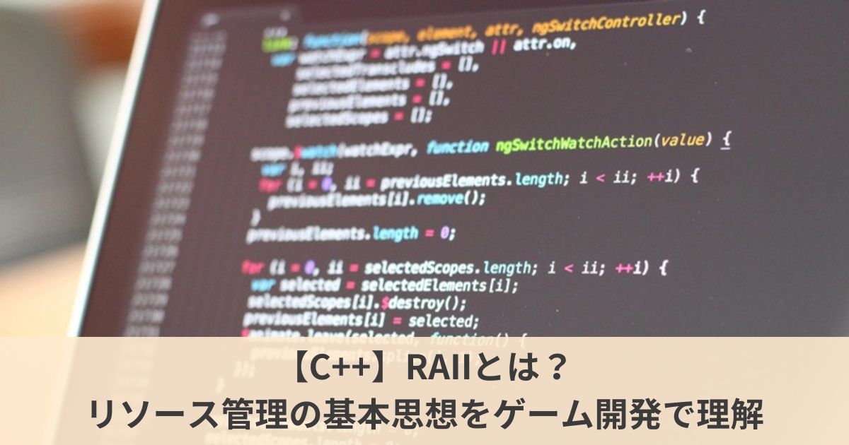 C++のRAIIのイメージ｜リソース管理の基本思想
