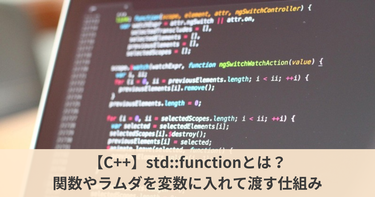 C++のstd::functionのイメージ｜関数やラムダを変数に入れて渡す