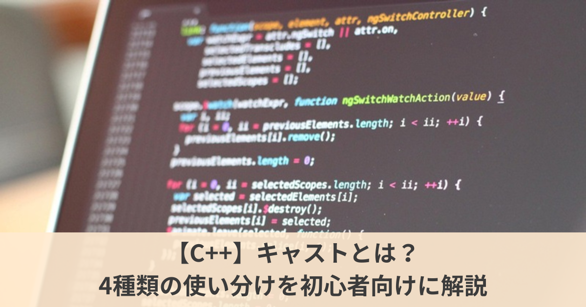 記事のアイキャッチ。【C++】キャストとは？ 4種類の使い分けを初心者向けに解説