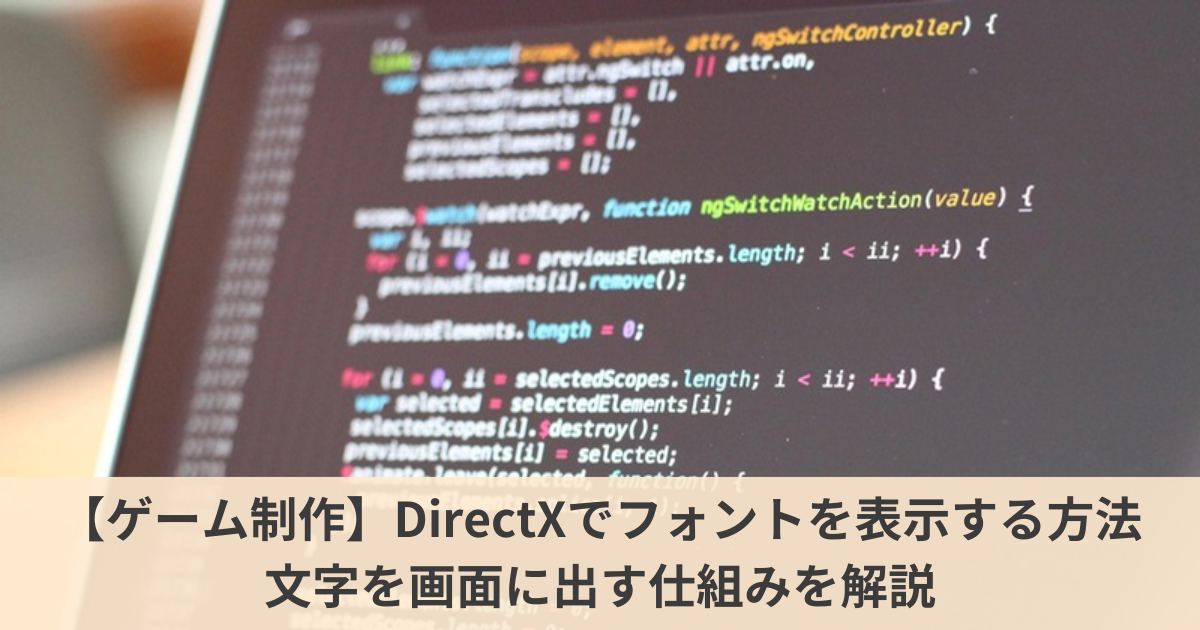 DirectXでフォントを読み込んで文字を表示するイメージ