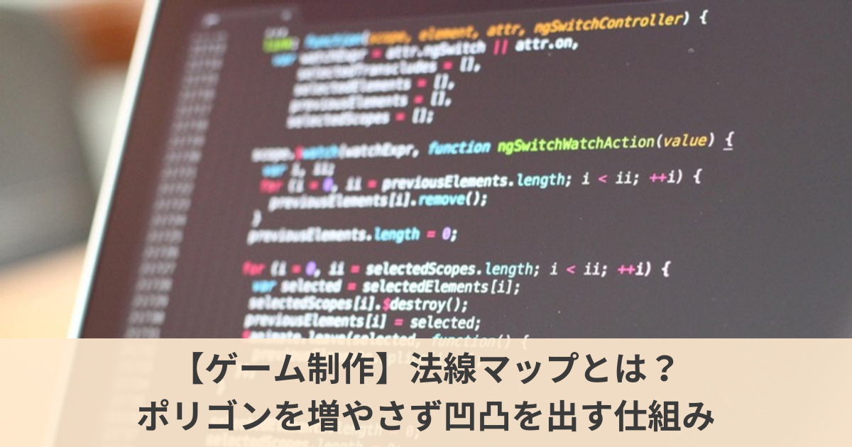 法線マップとは？のサムネイル