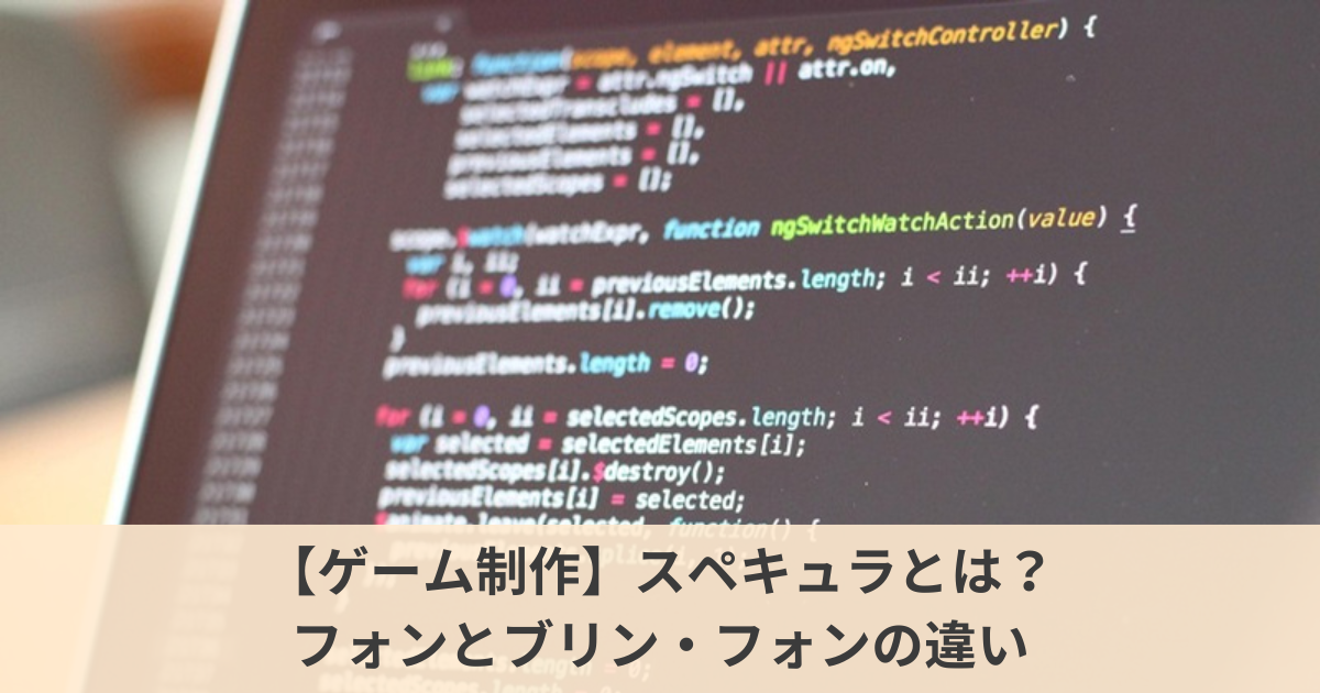 スペキュラ（鏡面反射）とは？のサムネイル