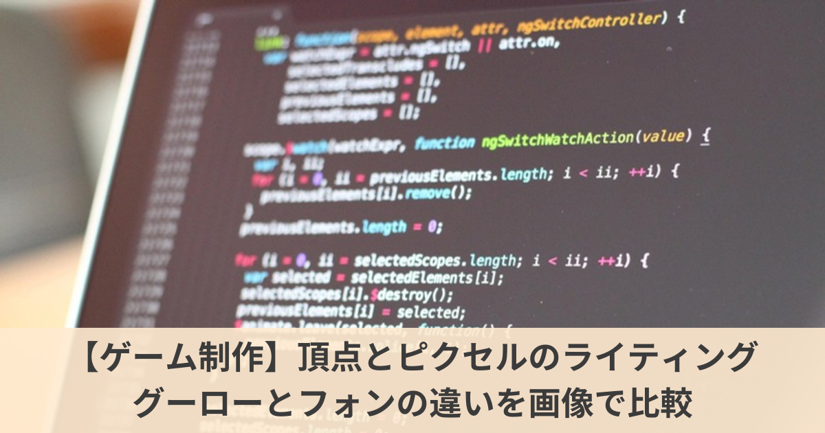 頂点とピクセルのライティングの違いのサムネイル