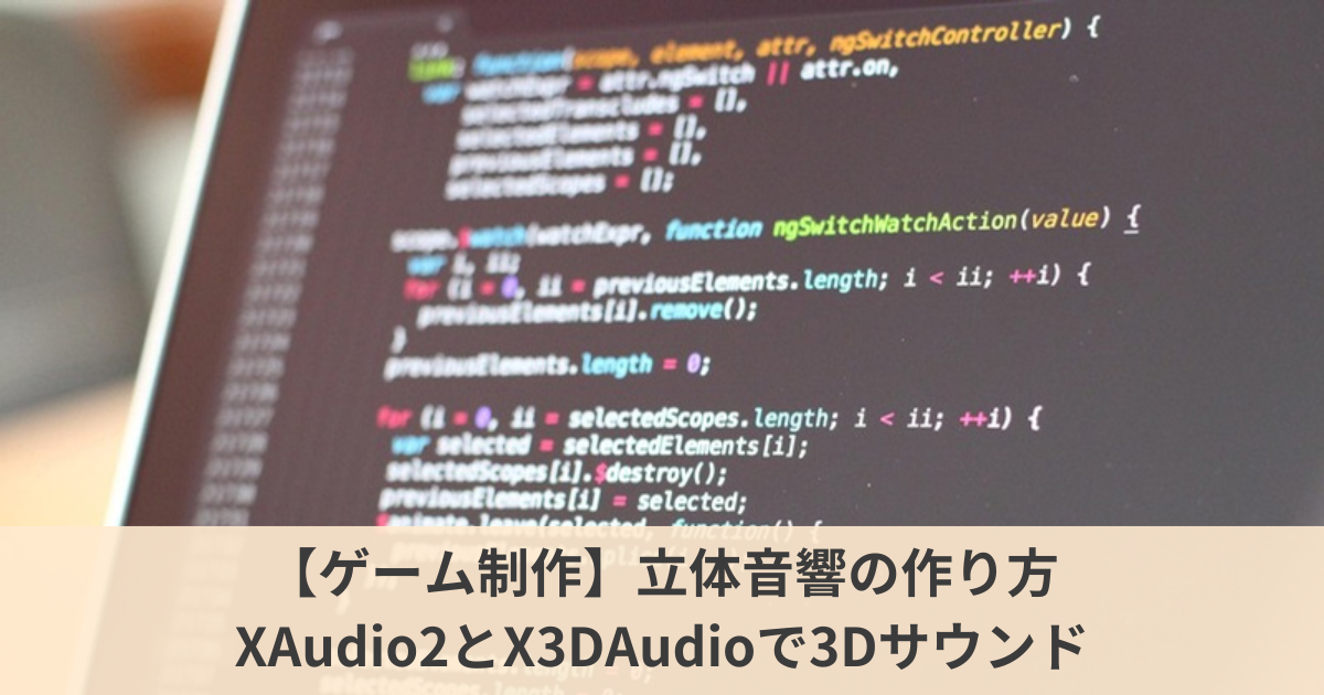 立体音響（XAudio2とX3DAudio）のサムネイル