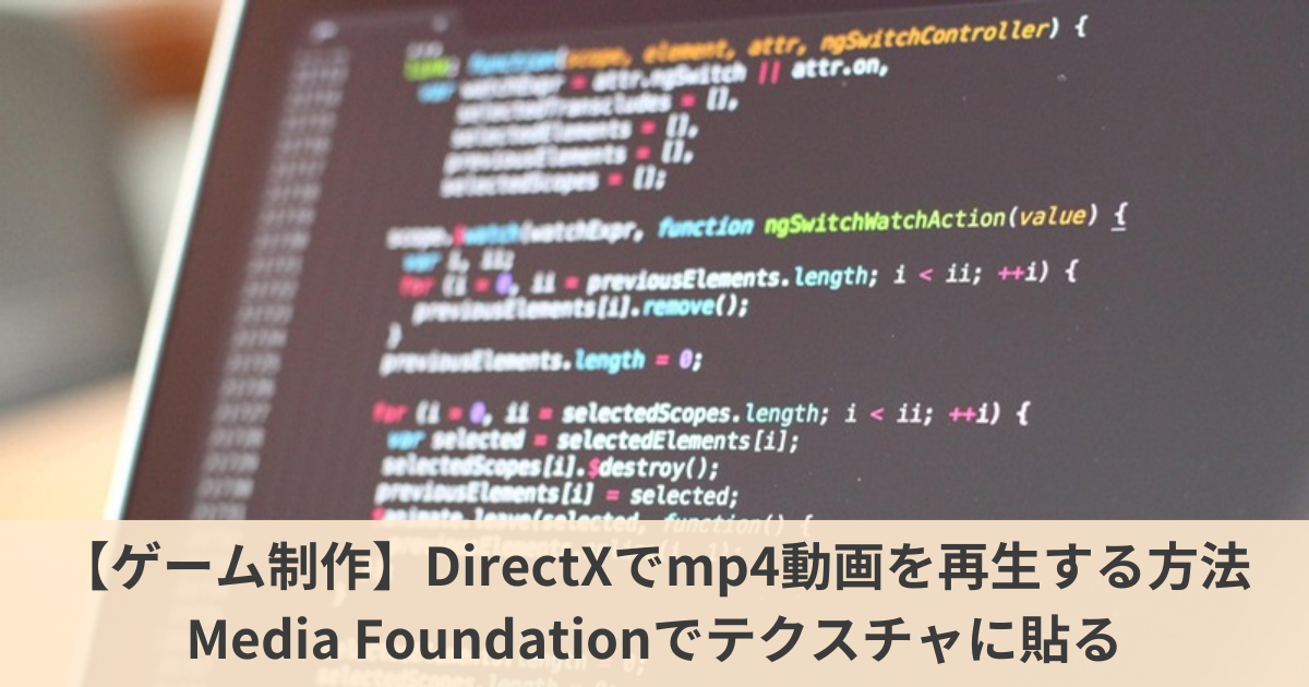 記事のアイキャッチ。DirectXでmp4動画を再生する方法 Media Foundationでテクスチャに貼る